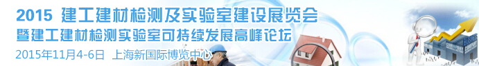 2015建工建材检测及实验室建设展览会（BiL上海）暨建工建材检测实验室可持续发展高峰论