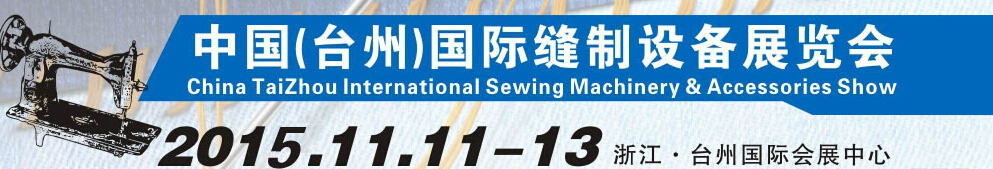 2015中国（台州）国际缝制设备展览会