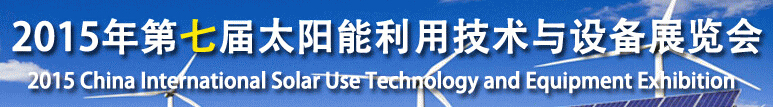 2015第七届北京国际太阳能利用技术与设备展览会
