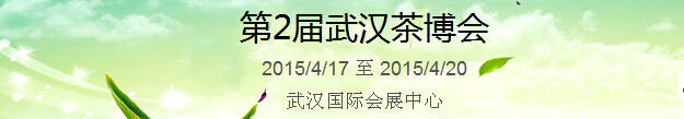 2015第2届中国（武汉）国际茶产业博览会暨紫砂、陶瓷、红木、茶具用品展