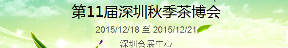 2015第11届中国（深圳）国际茶产业博览会暨紫砂、陶瓷、红木、茶具用品展