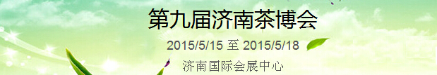 2015第9届中国（济南）国际茶产业博览会