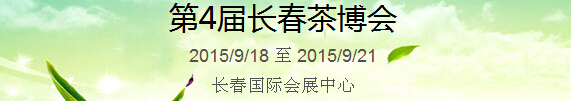 2015第4届中国（长春）国际茶产业博览会