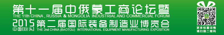 2015第二届中国（包头）国际装备制造业博览会