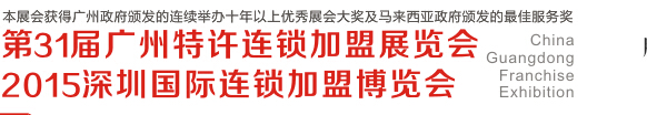 2015第三十一届广州特许连锁加盟展