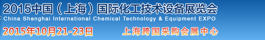 2015中国(上海)国际化工技术设备展览会