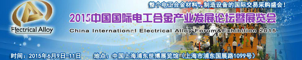 2015中国国际电工合金产业发展论坛暨展览会