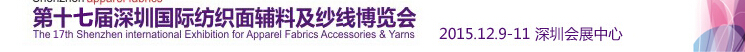 2015第17届深圳国际纺织面辅料及纱线博览会