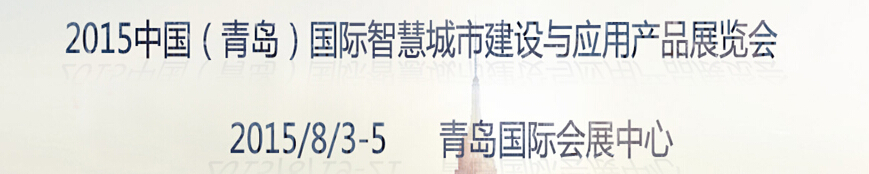 2015中国（青岛）国际智慧城市建设与应用产品展览会