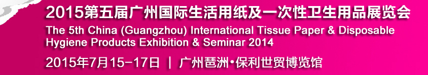 2015第五届中国广州国际生活用纸及一次性卫生用品展