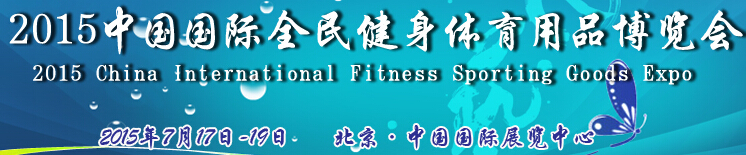 2015中国国际全民健身体育用品博览会