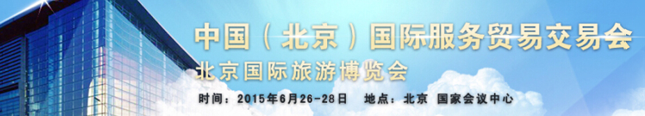 2015第十二届北京国际旅游博览会