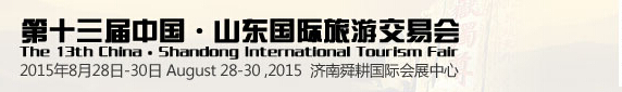2015第十三届中国山东国际旅游交易博览会
