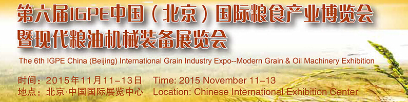 2015第六届IGPE中国国际粮食产业博览会<br>暨现代粮油机械装备展示会