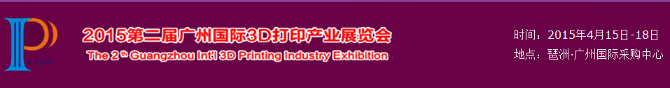 2015第二届广州国际3D打印产业展览会