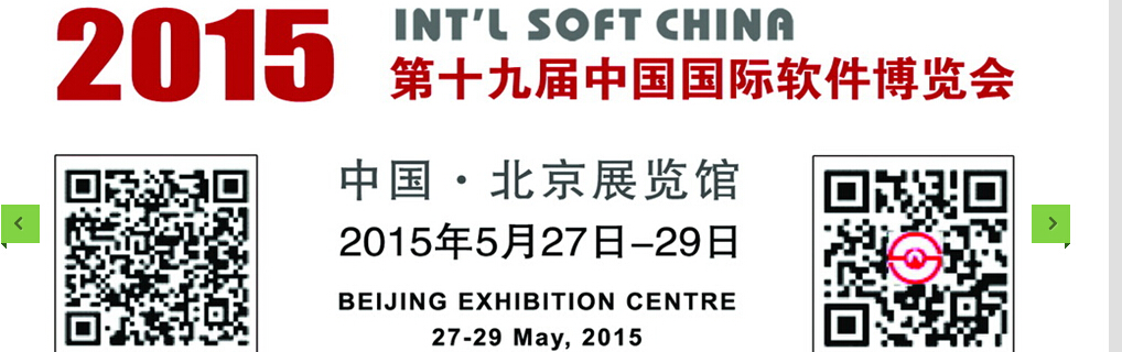 2015第十九届中国国际软件博览会