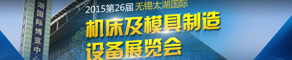 2015第二十七届无锡太湖国际机床及模具制造设备展览会