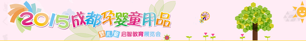 2015中国（成都）孕婴童用品展示会
