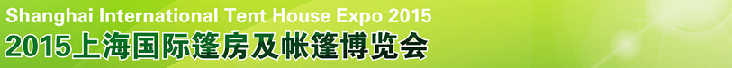 2015上海篷房及帐篷博览会