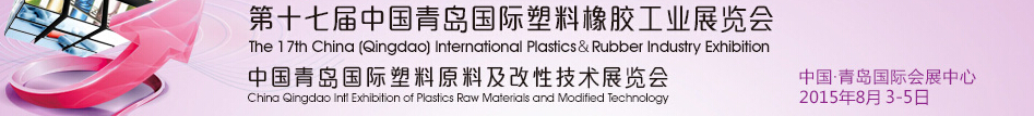 2015第17届中国青岛国际塑料橡胶工业展览会<br>2015青岛国际塑料原料及改性技术展览会