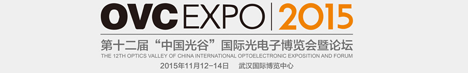 2015第十二届“中国光谷”国际光电子博览会暨论坛