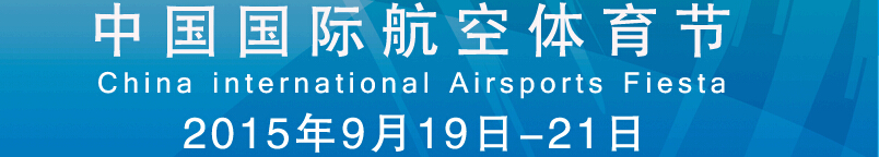 2015中国国际航空体育节