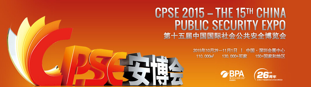 CPSE2015第十五届中国国际社会公共安全博览会
