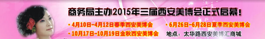2015中国西部国际美容美发化妆品暨日用洗涤新产品博览会
