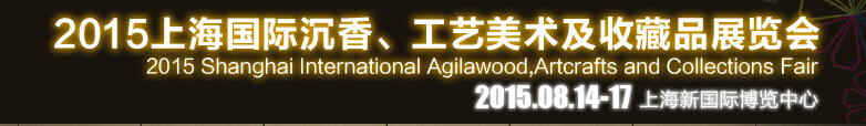 2015上海国际沉香、工艺美术及收藏品展览会