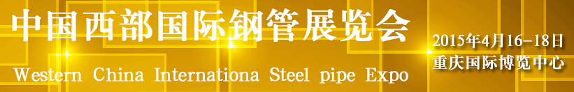 2015第十五届中国西部国际钢管展览会