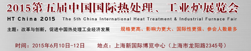 2015第五届中国国际热处理工业炉展览会
