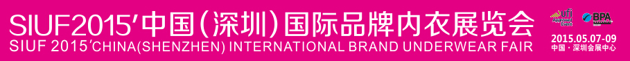 2015第十届深圳国际品牌内衣展览会