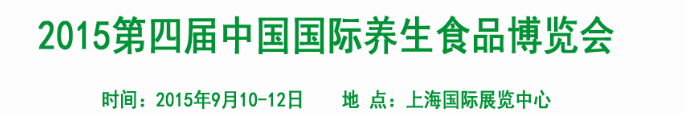 2015第四届中国国际养生食品博览会