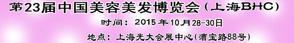 2015第22届上海国际美容美发化妆品博览会