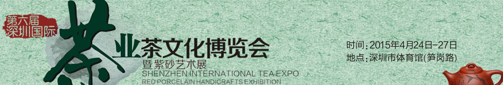 2015第六届深圳茶业茶文化博览会暨紫砂工艺展