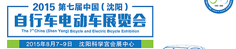 2015第七届沈阳自行车电动车展览会