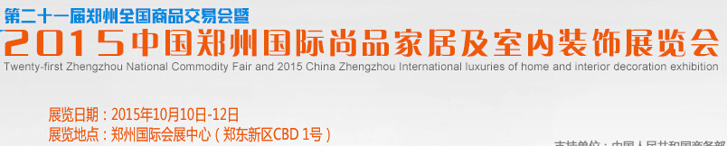 2015第二十一届郑州全国商品交易会暨2015中国郑州国际时尚家居及室内装饰展览会