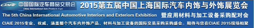 2015第五届中国(上海)国际汽车内饰与外饰展览会暨内外饰应用材料与加工设备采购配对会