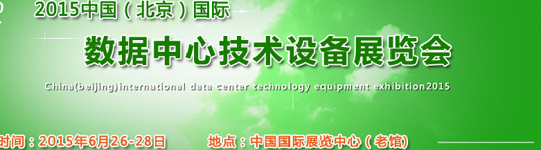 2015中国（北京）国际数据中心技术设备展览会