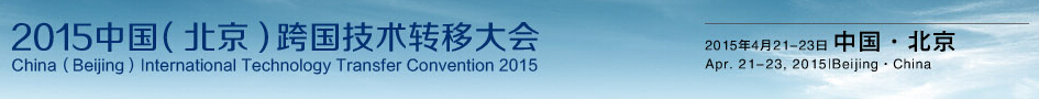 2015中国(北京)跨国技术转移大会