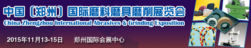 2015第三届中国（郑州）国际磨具磨料磨削展览会