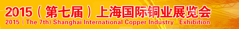 2015第七届上海国际铜业展览会
