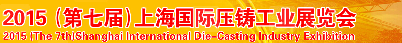 2015第七届上海国际压铸工业展览会
