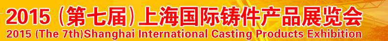 2015第七届上海国际铸件产品展