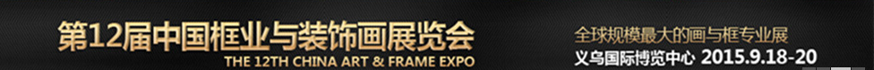 2015第12届中国（义乌)国际框业与装饰画展览会