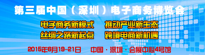 2015第三届中国（深圳）电子商务博览会