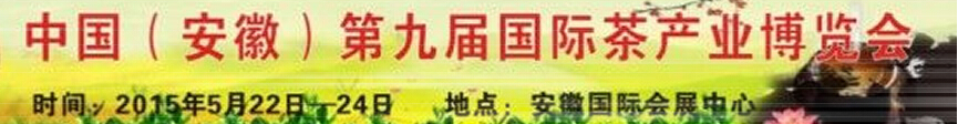 2015安徽（合肥）第九届国际茶产业博览会