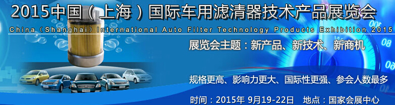 2015中国（上海）国际车用滤清器技术产品展览会