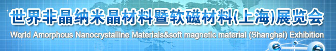 2015第五届非晶纳米晶材料暨软磁材料(上海)展览会