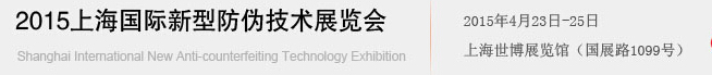 2015上海国际新型防伪技术展览会